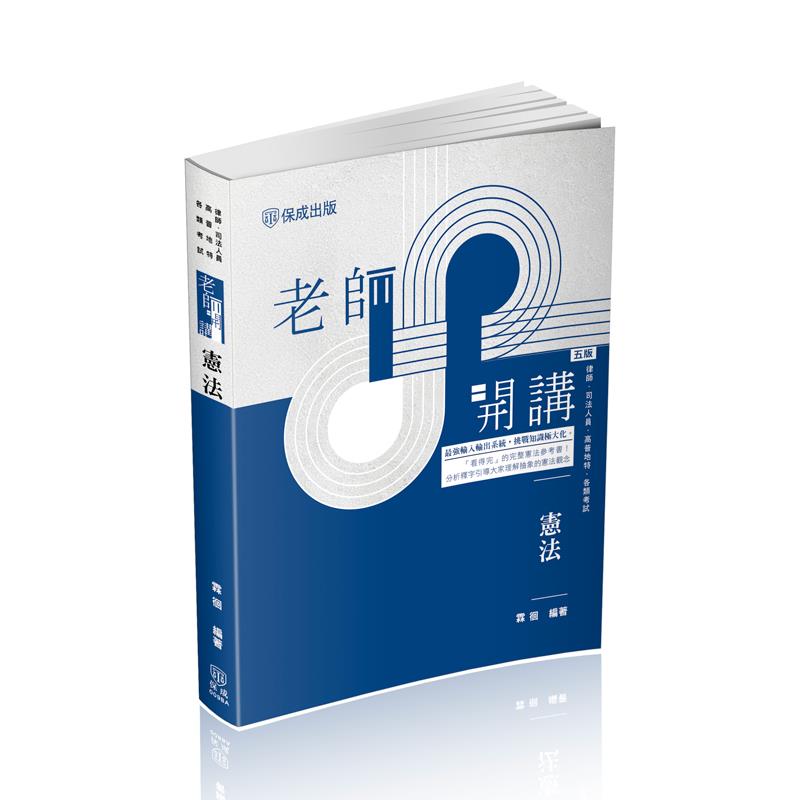 【預購】霖徊老師開講-憲法(霖徊)-009BA