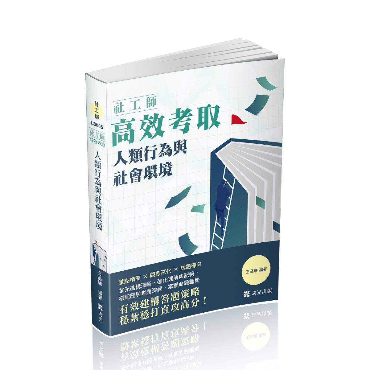 【預購】王品曦社工師高效考取-人類行為與社會環境(王品曦)-LS005