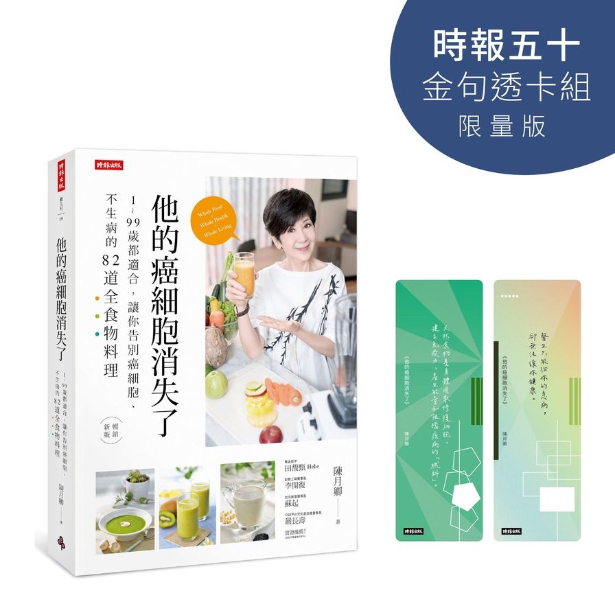 他的癌細胞消失了【時報五十．金句透卡組限量版】