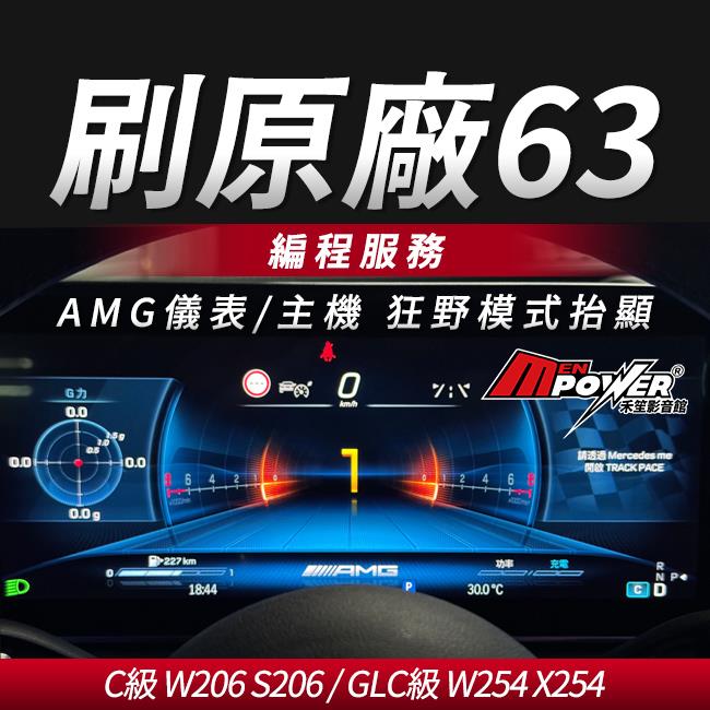 刷原廠63 AMG儀表 狂野模式 主機AMG 萬國錶 C級 W206 S206 GLC級 W254 X254 編程服務