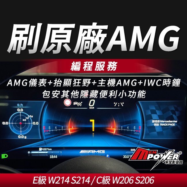 刷原廠AMG儀表+抬顯狂野+主機AMG+IWC時鐘+便利隱藏小功能 編程 E級 W214 S214 C級 W206 S206