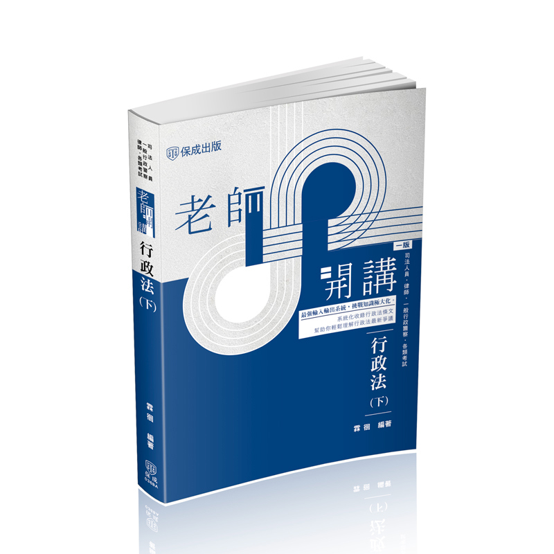 霖徊老師開講-行政法(下)(霖徊)-036BA