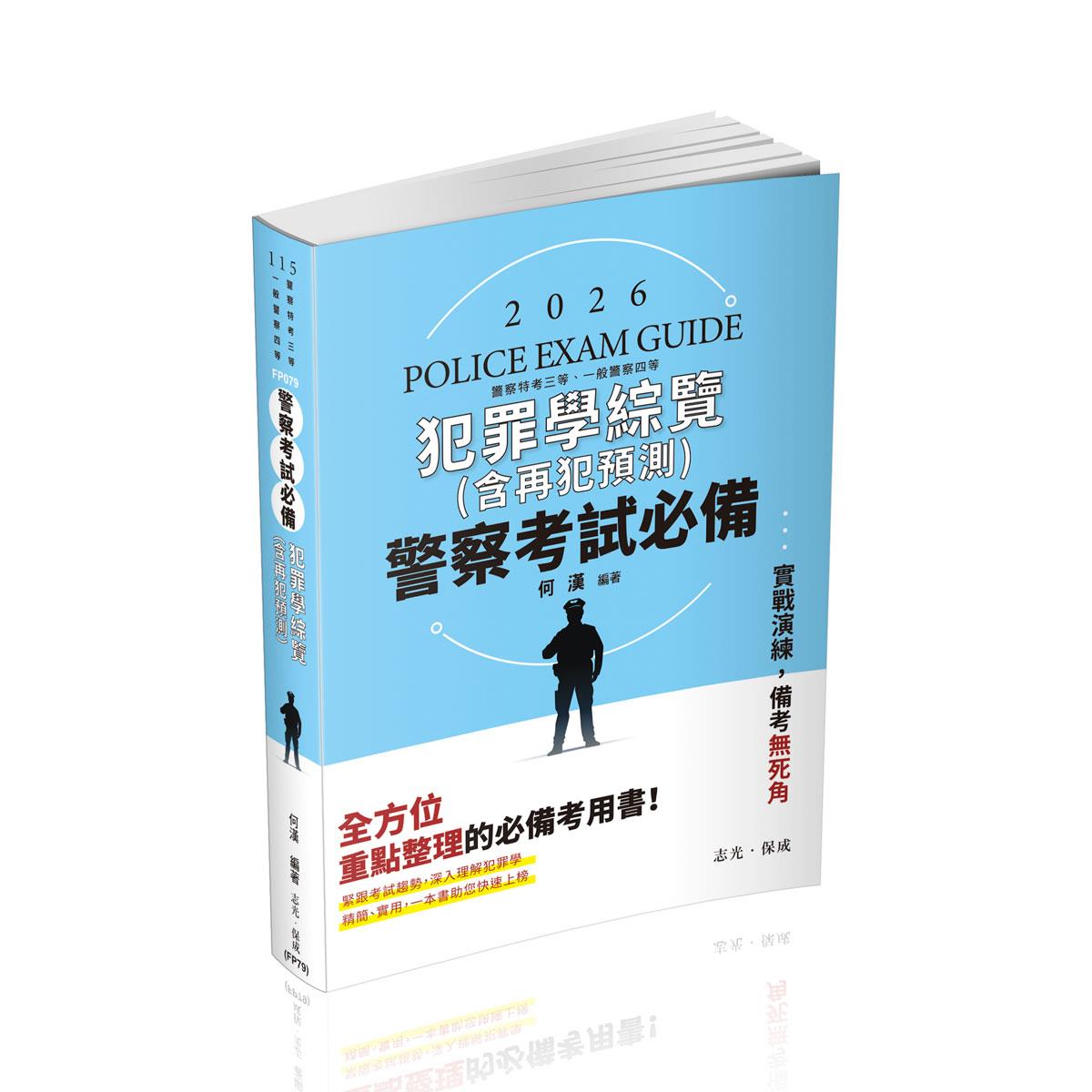 【預購】何漢警察考試必備-犯罪學綜覽(含再犯預測)(何漢)-FP079