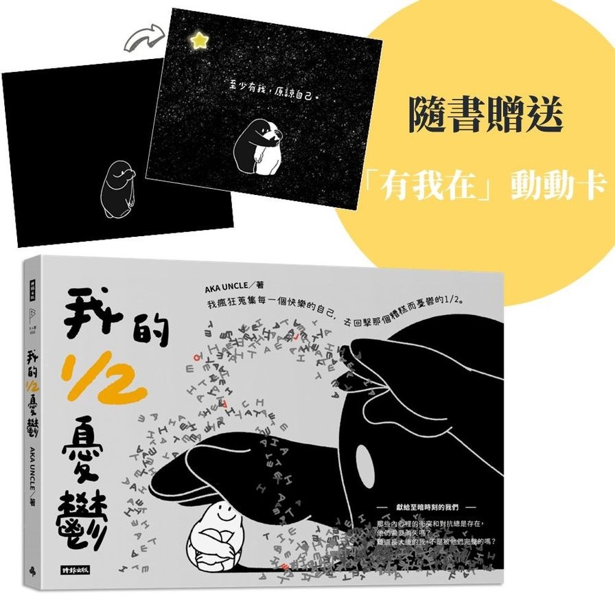 我的1/2憂鬱【隨書附贈「有我在」動動卡】