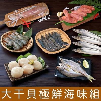 【一夫水產】中秋烤肉組｜大干貝極鮮海味組-廠商直送★請備註到貨日期★