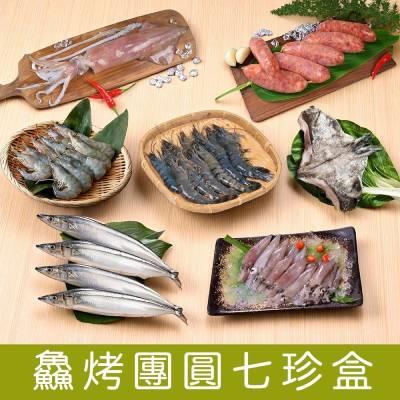 【一夫水產】中秋烤肉組｜鱻烤團圓七珍盒-廠商直送★請備註到貨日期★