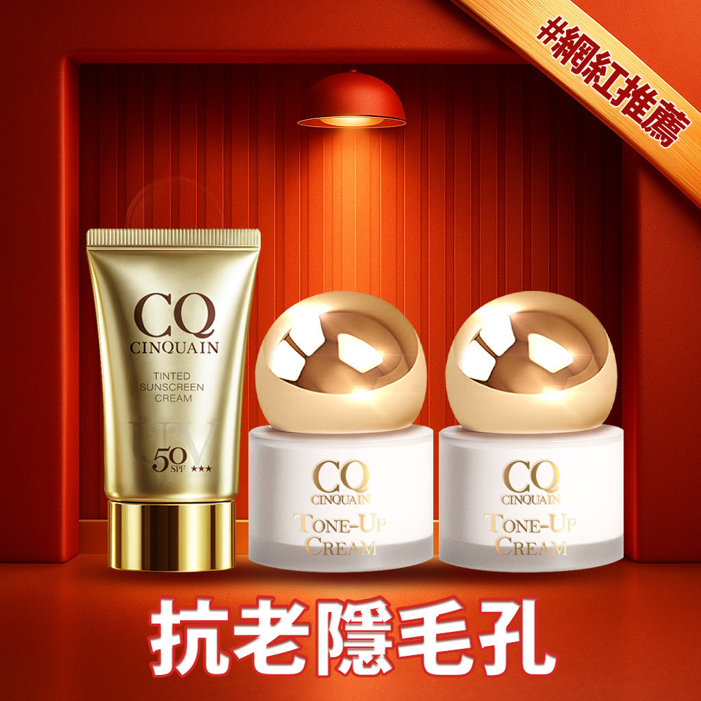 【透亮無暇】CQ思珂 小金球防曬素顏霜 2入 + 防曬精華(超水感/潤色任選) -小姐不熙娣推薦