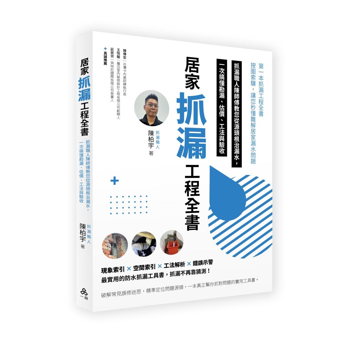 【預購】陳柏宇居家抓漏防水工程全書-抓漏職人陳師傅教您從源頭根治漏水，一次搞懂勘漏、估價、工法與驗收(陳柏宇)-009YM
