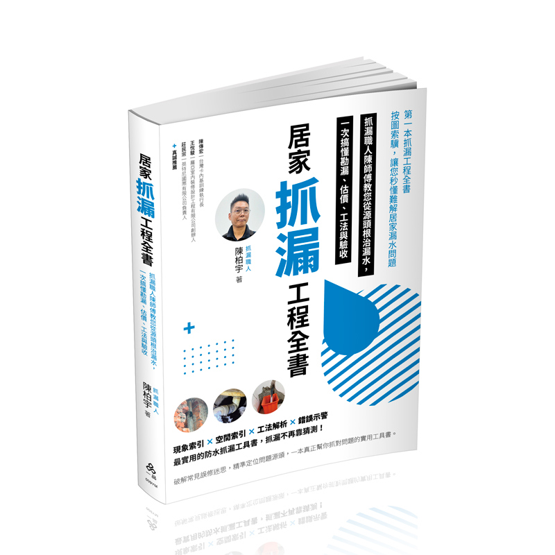 陳柏宇居家抓漏工程全書-抓漏職人陳師傅教您從源頭根治漏水，一次搞懂勘漏、估價、工法與驗收(陳柏宇)-009YM(一品)
