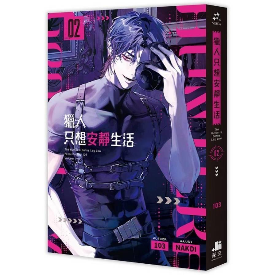 獵人只想安靜生活(02)