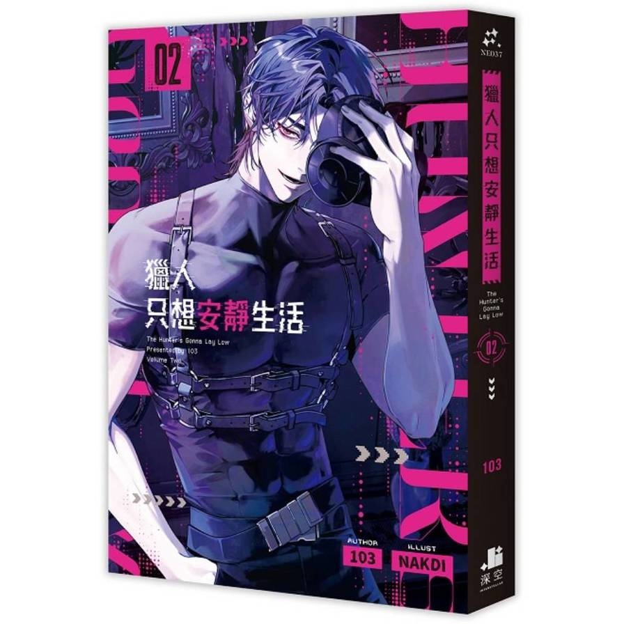 獵人只想安靜生活(02)