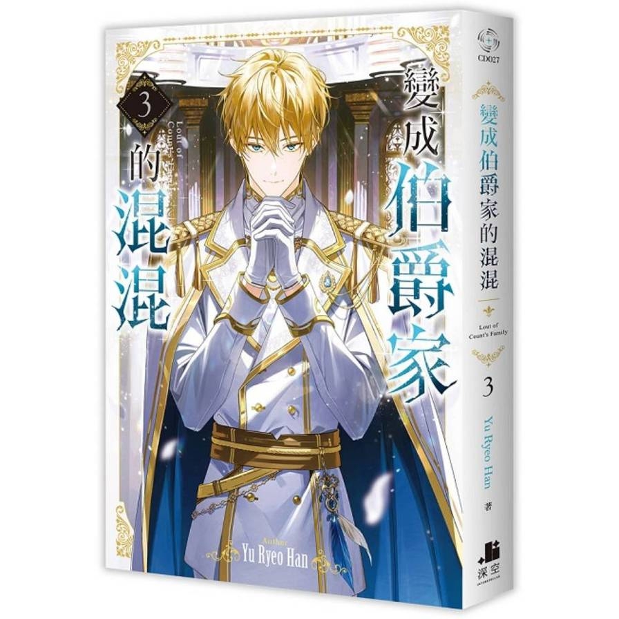 變成伯爵家的混混(3)