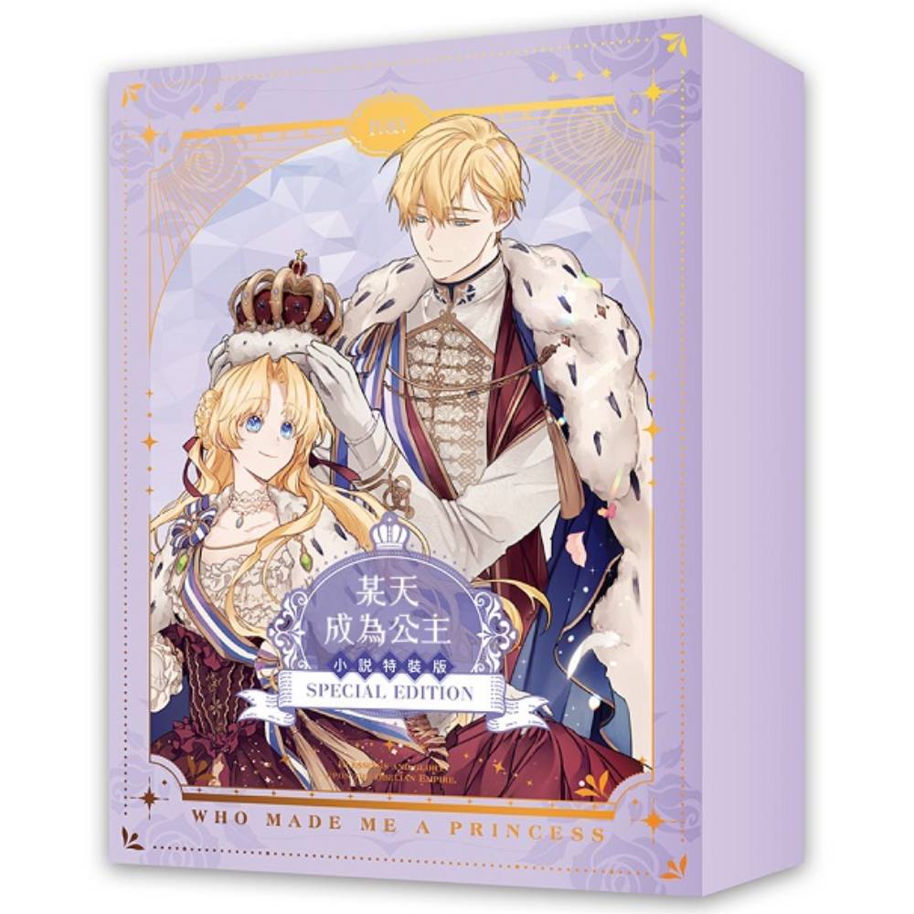 某天成為公主(4+5完)套書【小說通路特典特裝版】(拆封不退)