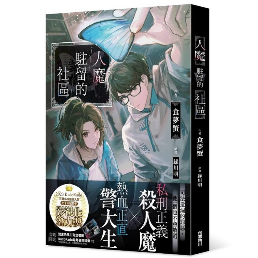 人魔駐留的社區