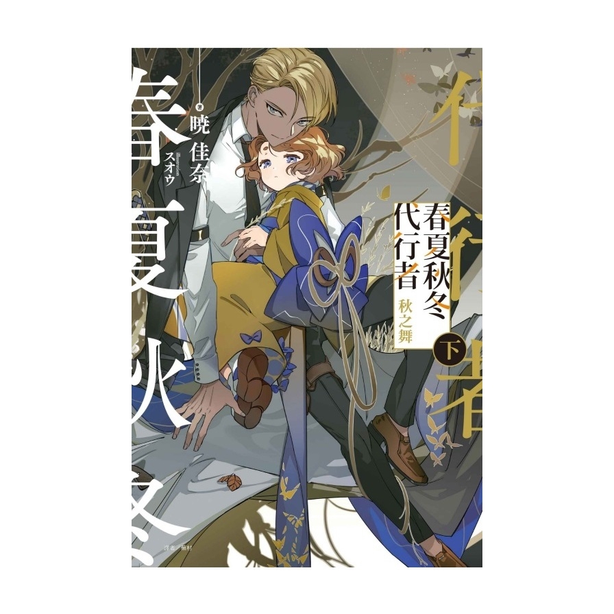 春夏秋冬代行者－秋之舞(下)(首刷限定版)
