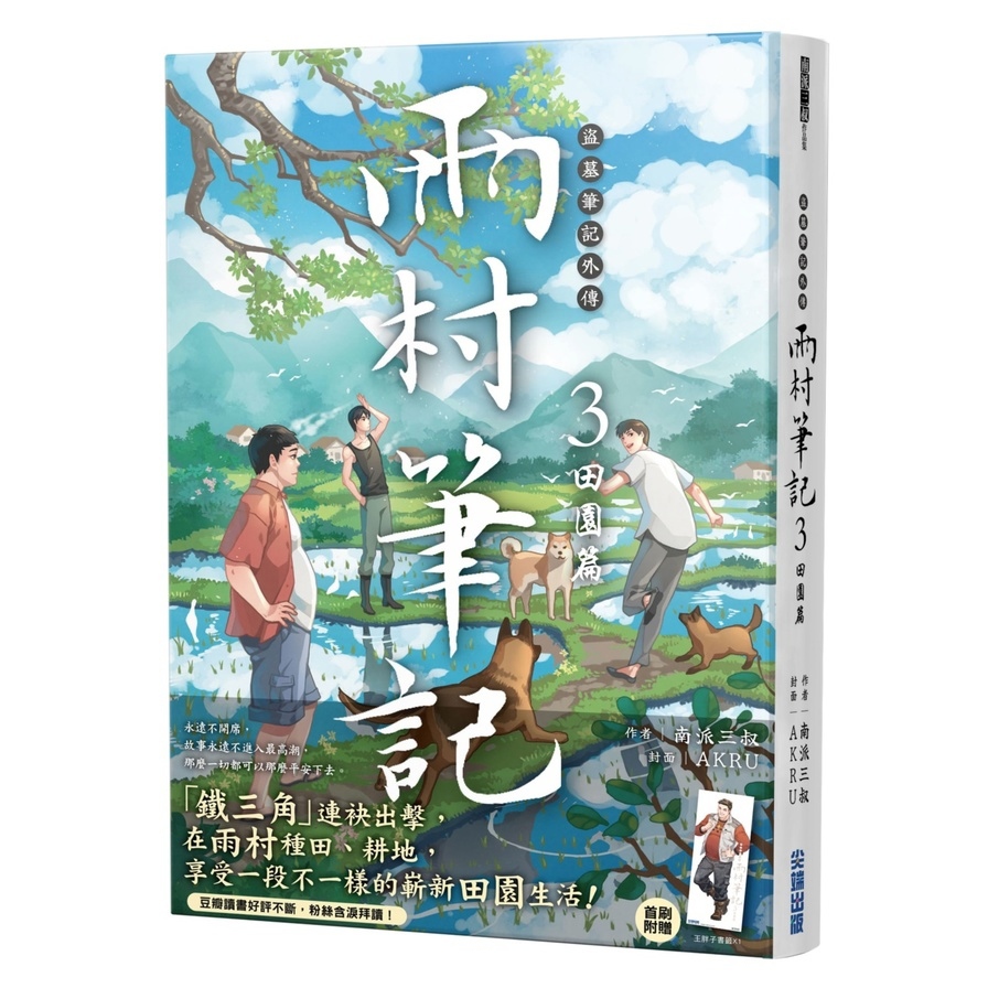 盜墓筆記外傳－雨村筆記(3)田園篇