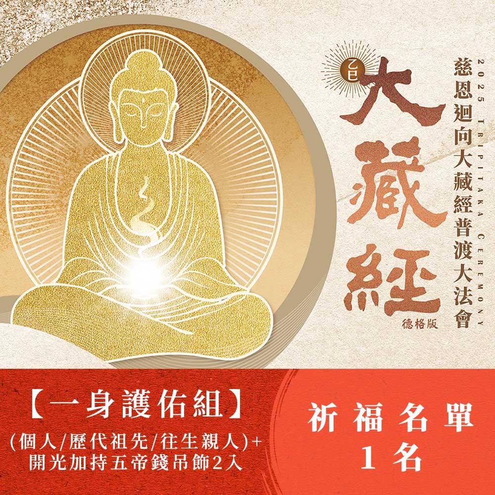 ★【一身護佑加持五帝錢組】2025大藏經普渡大法會-《個人》/《歷代祖先》/《往生親人》 (祈福名單1名)+開光加持五帝錢吊飾(2入)