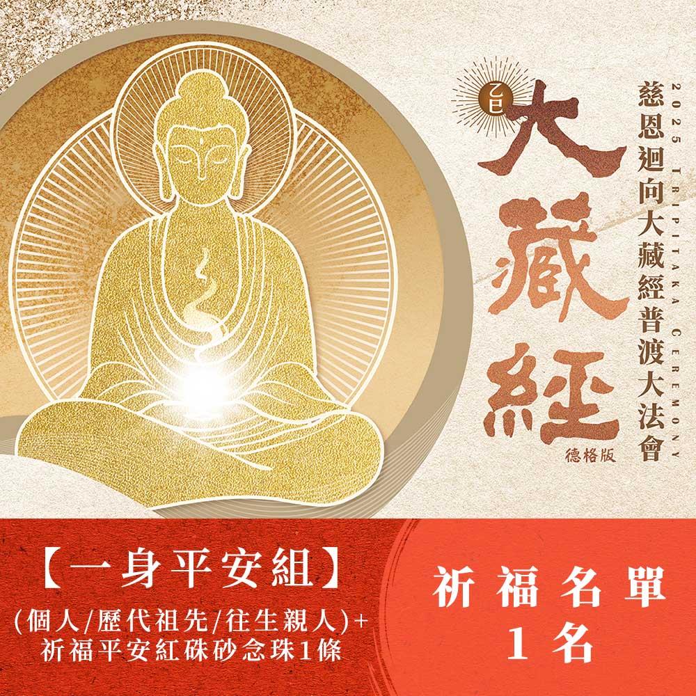 ★【一身平安組】2025大藏經普渡大法會-《個人》/《歷代祖先》/《往生親人》 (祈福名單1名)+祈福平安紅硃砂念珠