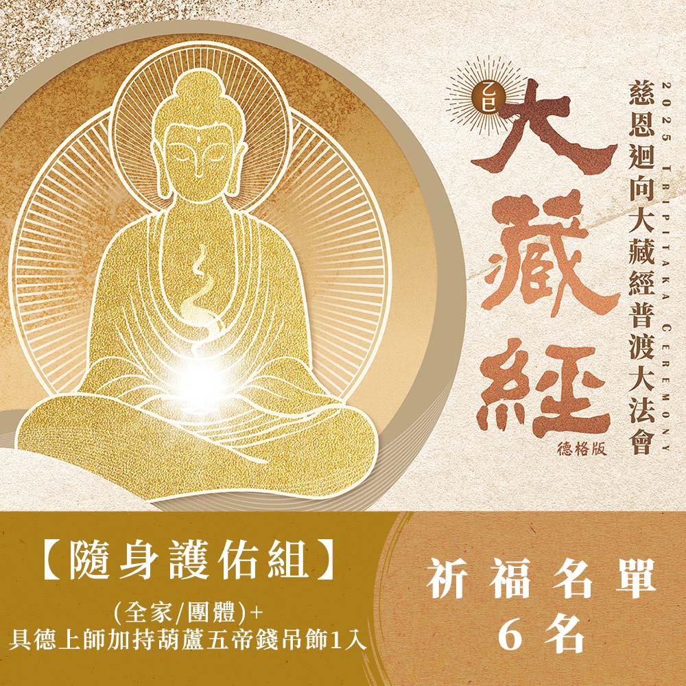 ★【随身加持葫蘆五帝錢組】2025大藏經普渡大法會-全家/團體(祈福名單6名)+具德上師加持葫蘆五帝錢吊飾
