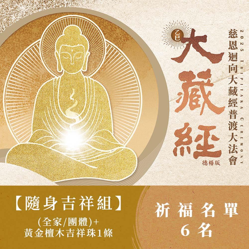 ★【隨身吉祥組】2025大藏經普渡大法會-全家/團體(祈福名單6名)+六字真言黃金檀木吉祥珠