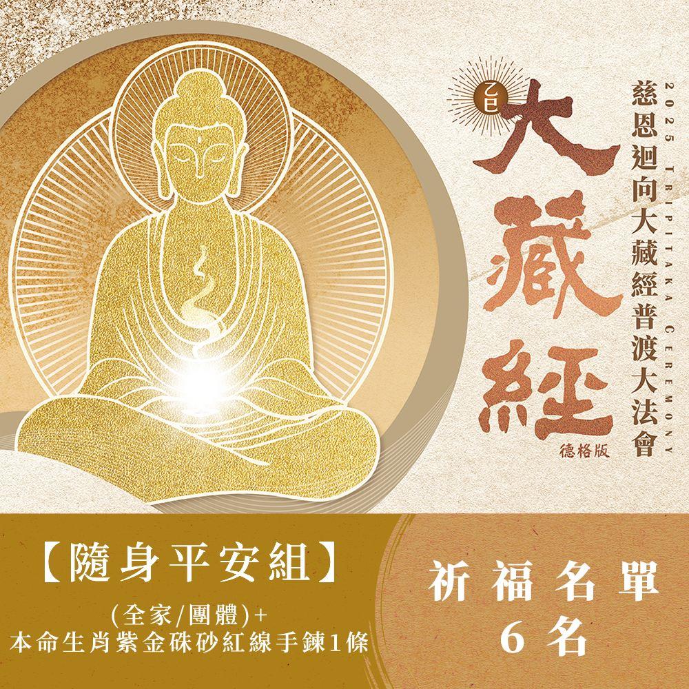 ★【随身平安組】2025大藏經普渡大法會-全家/團體(祈福名單6名)+本命生肖平安紫金硃砂紅線手鍊*1條