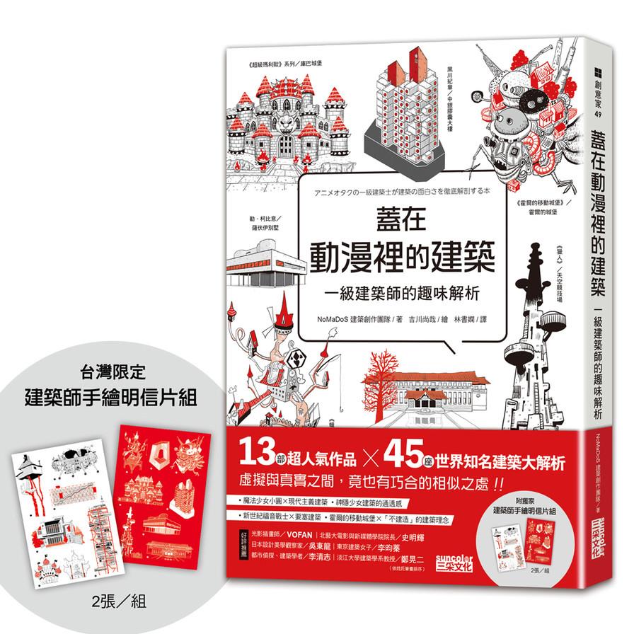 蓋在動漫裡的建築：一級建築師的趣味解析【附《台灣限定》建築師手繪明信片組】