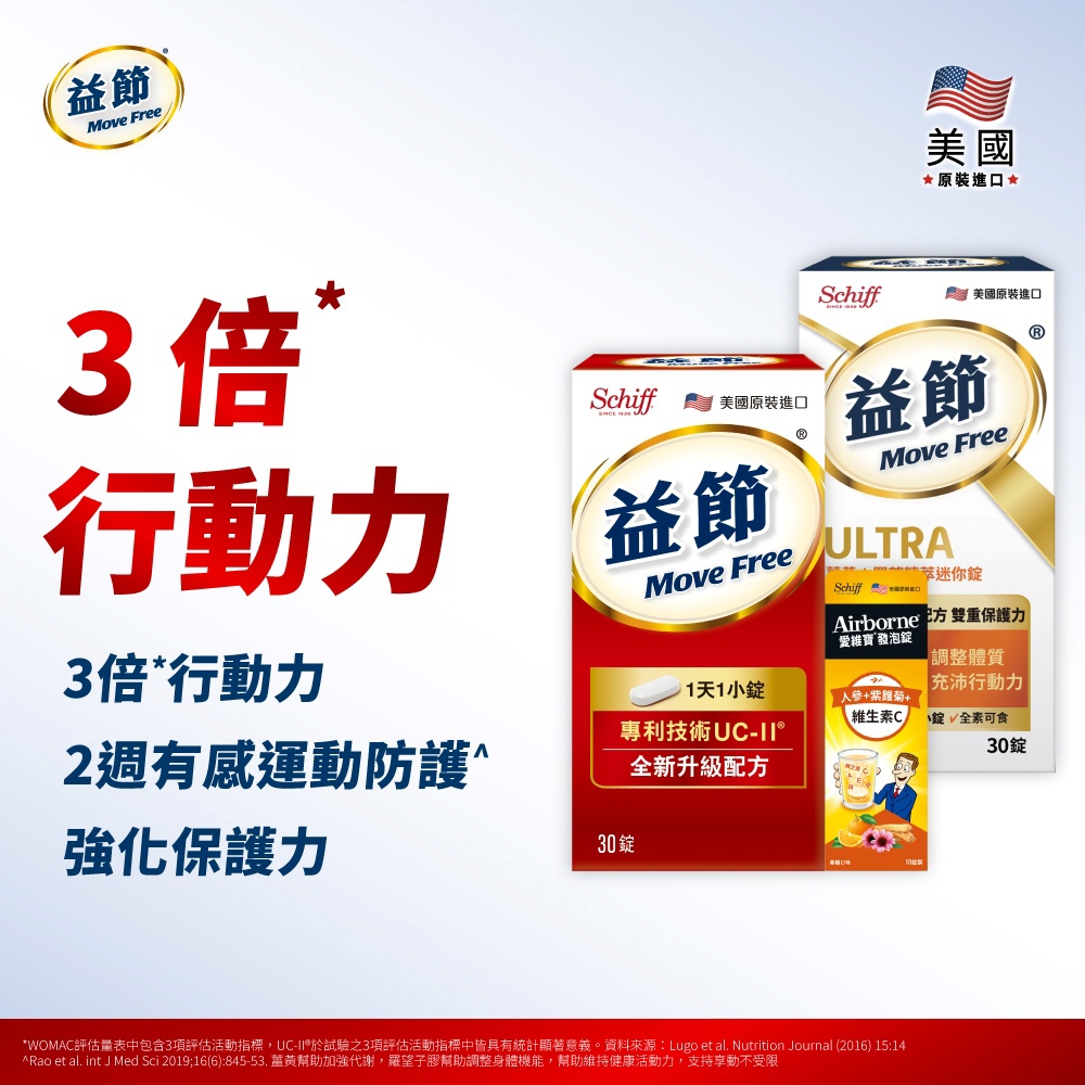 【登頂玉山組】Move Free益節 UC-II加強型迷你錠30錠+薑黃+羅望精萃迷你錠30錠+Airborne愛維寶 香橙口味發泡錠(10錠)