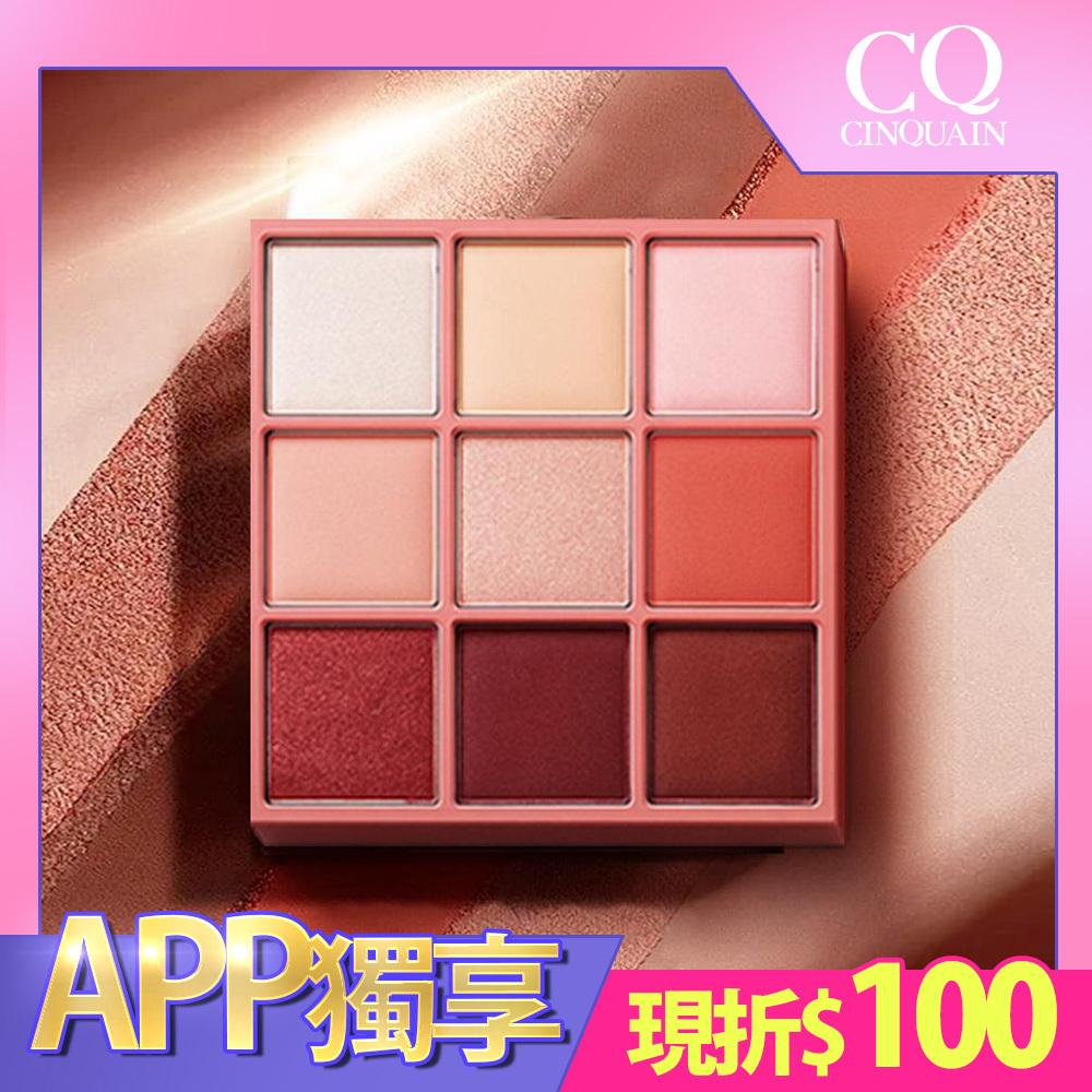 【APP省$100】CQ思珂 裸紗密語眼影盤-售價已折