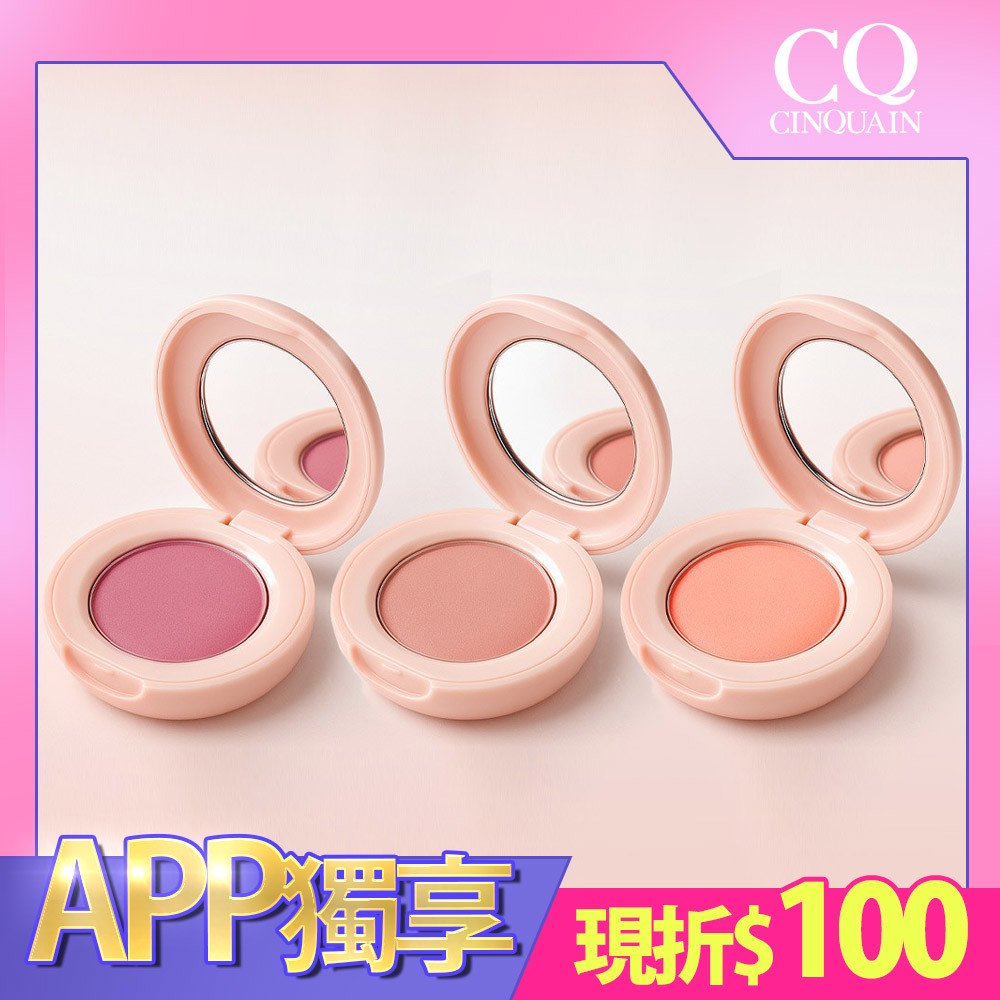 【APP省$100】CQ思珂 裸紗柔霧腮紅-售價已折