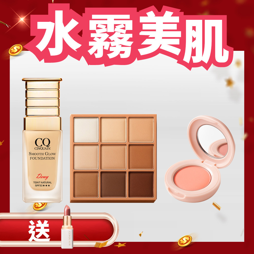 【爆美媽咪】CQ思珂 裸紗密語眼影盤*1(3色任選)+裸紗柔霧腮紅*1(3色任選)+星魅光透水潤粉底*1 (6色任選)