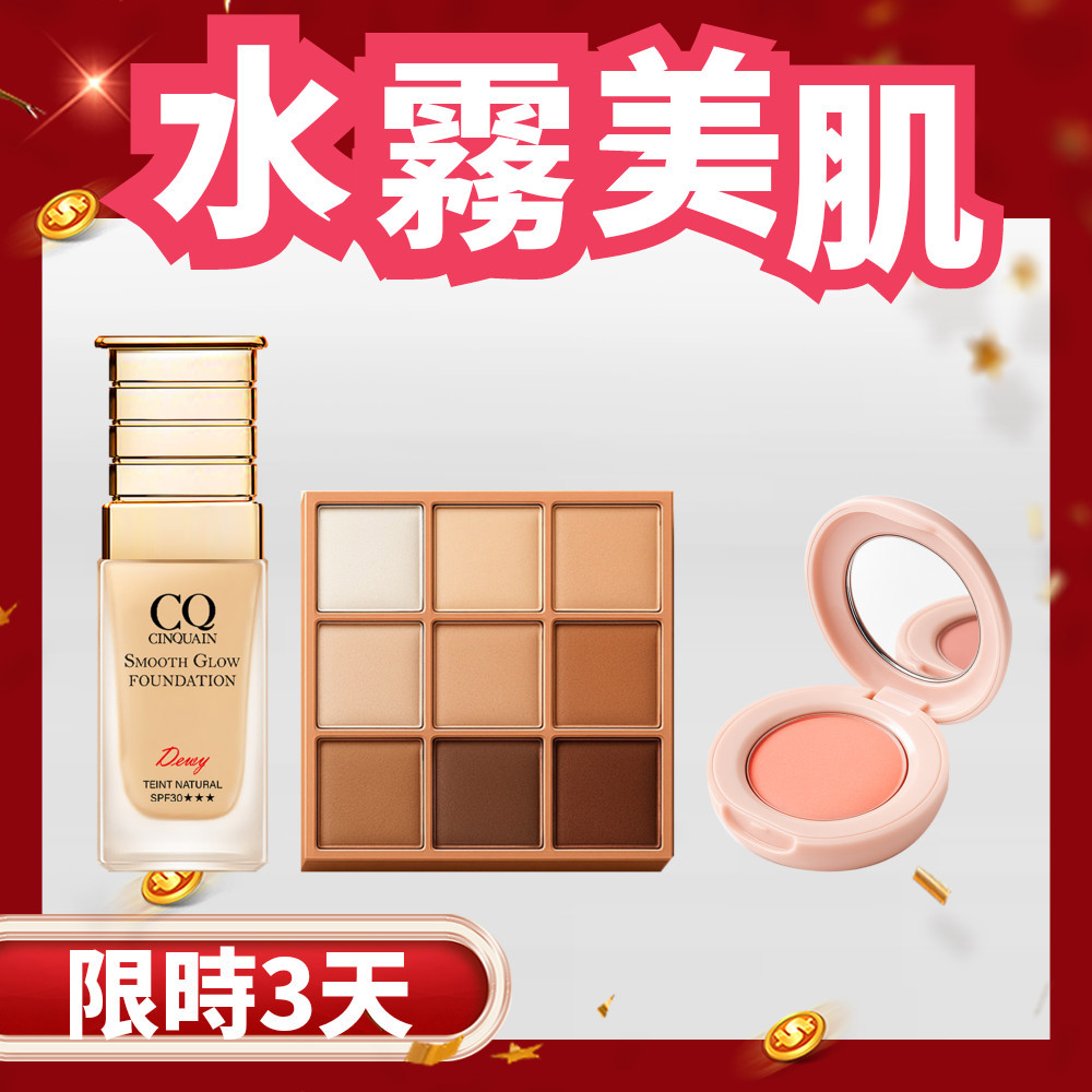 【爆美媽咪】CQ思珂 裸紗密語眼影盤*1(3色任選)+裸紗柔霧腮紅*1(3色任選)+星魅光透水潤粉底*1 (6色任選)