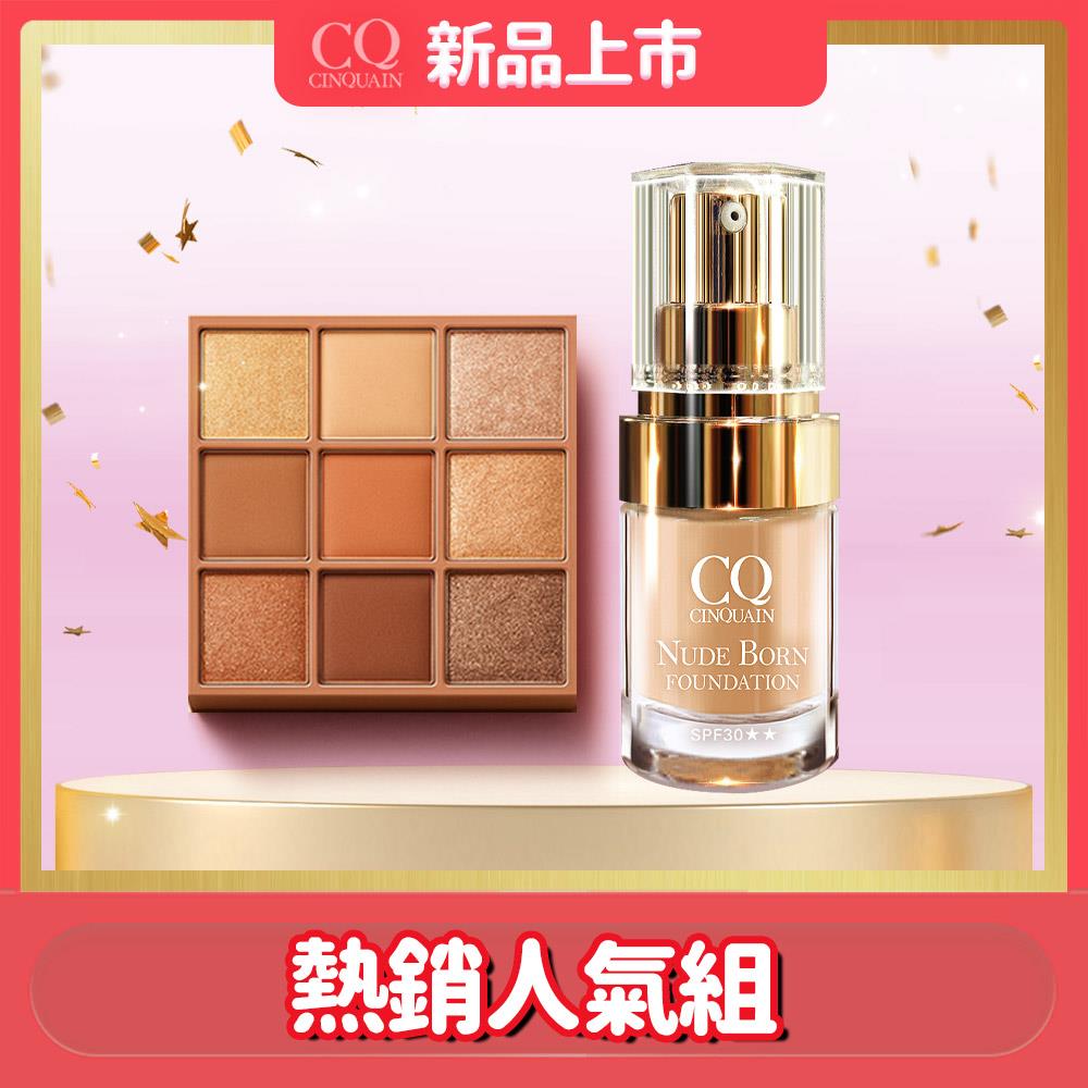 【柔霧顯色】CQ思珂 裸紗密語眼影盤*1(3色任選)+天生美肌恆霧粉底*1 (6色任選)
