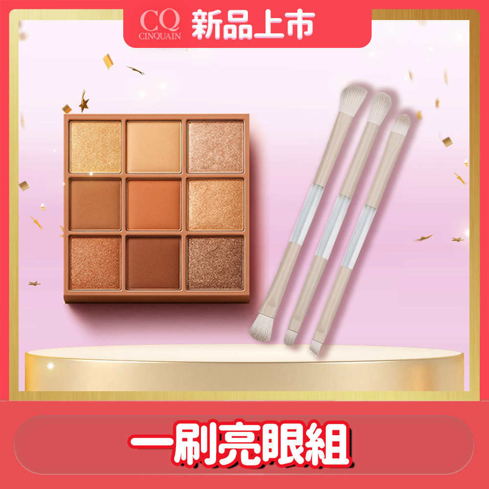 【眼影熱銷組】CQ思珂 裸紗密語眼影盤*1(3色任選)+便攜式6合1雙頭化妝刷(随機)