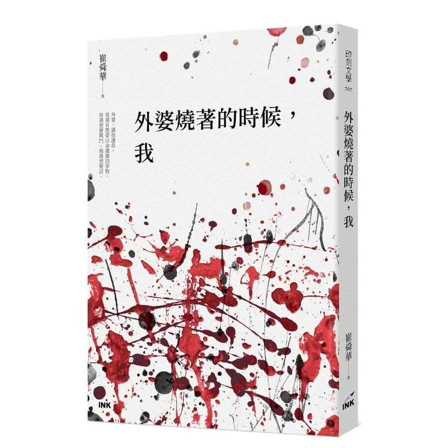 外婆燒著的時候，我