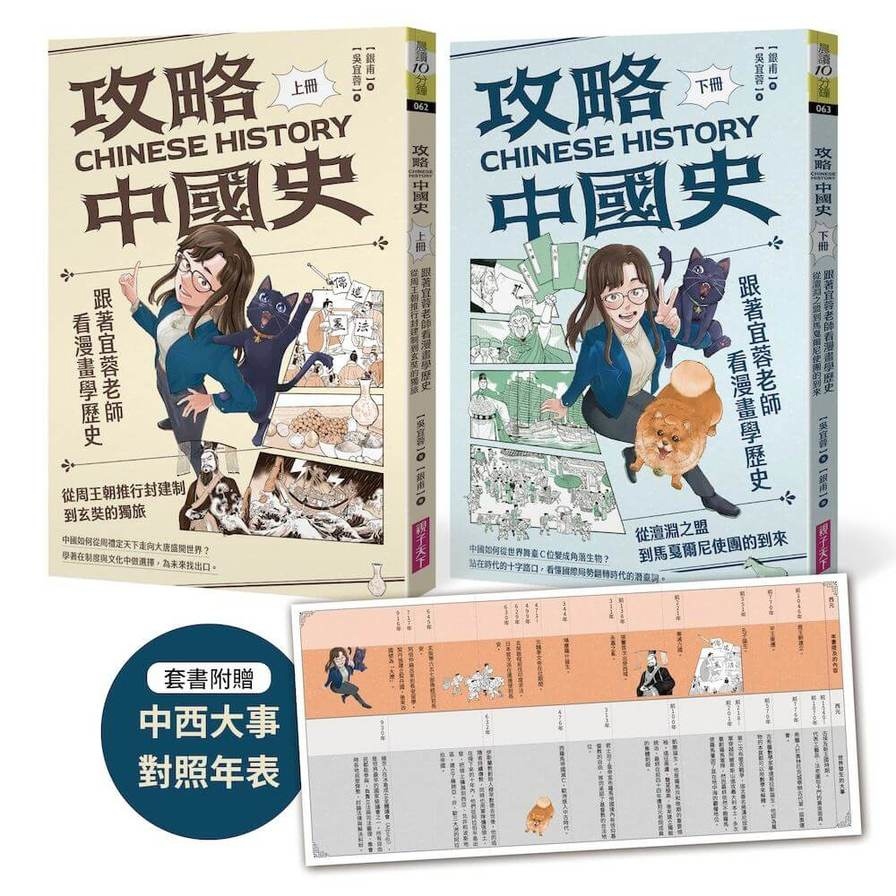 攻略中國史：跟著宜蓉老師看漫畫學歷史【套書附贈「中西大事對照年表」】