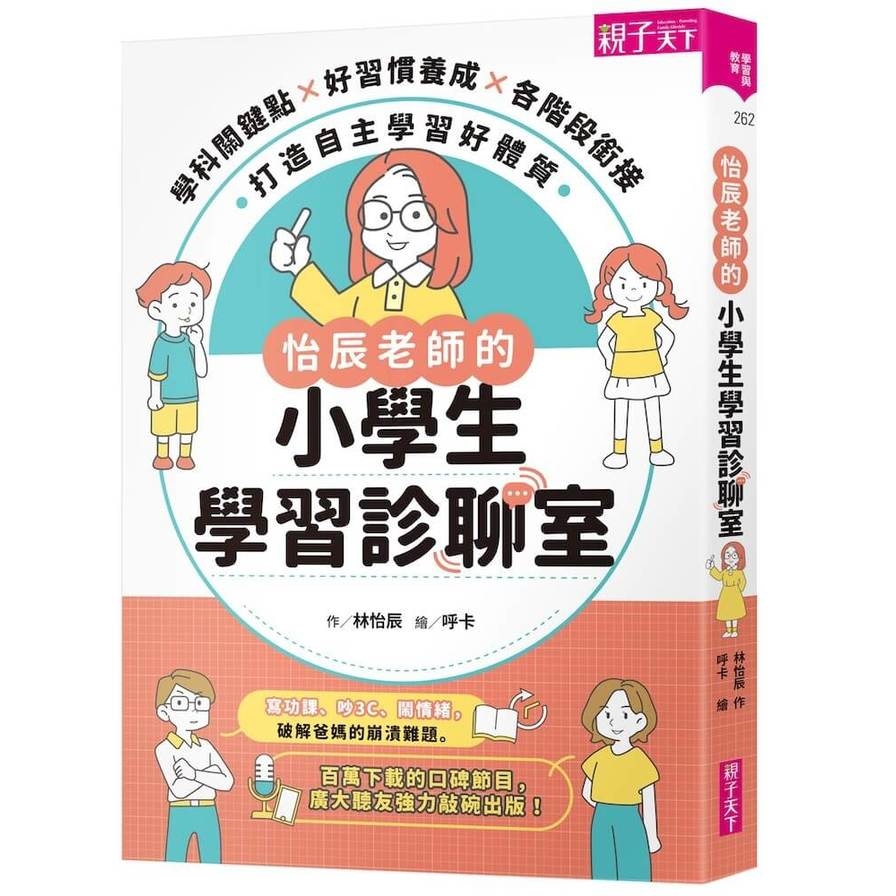 怡辰老師的小學生學習診聊室【印簽版】：學科關鍵點×好習慣養成×各階段銜接，打造自主學習好體質