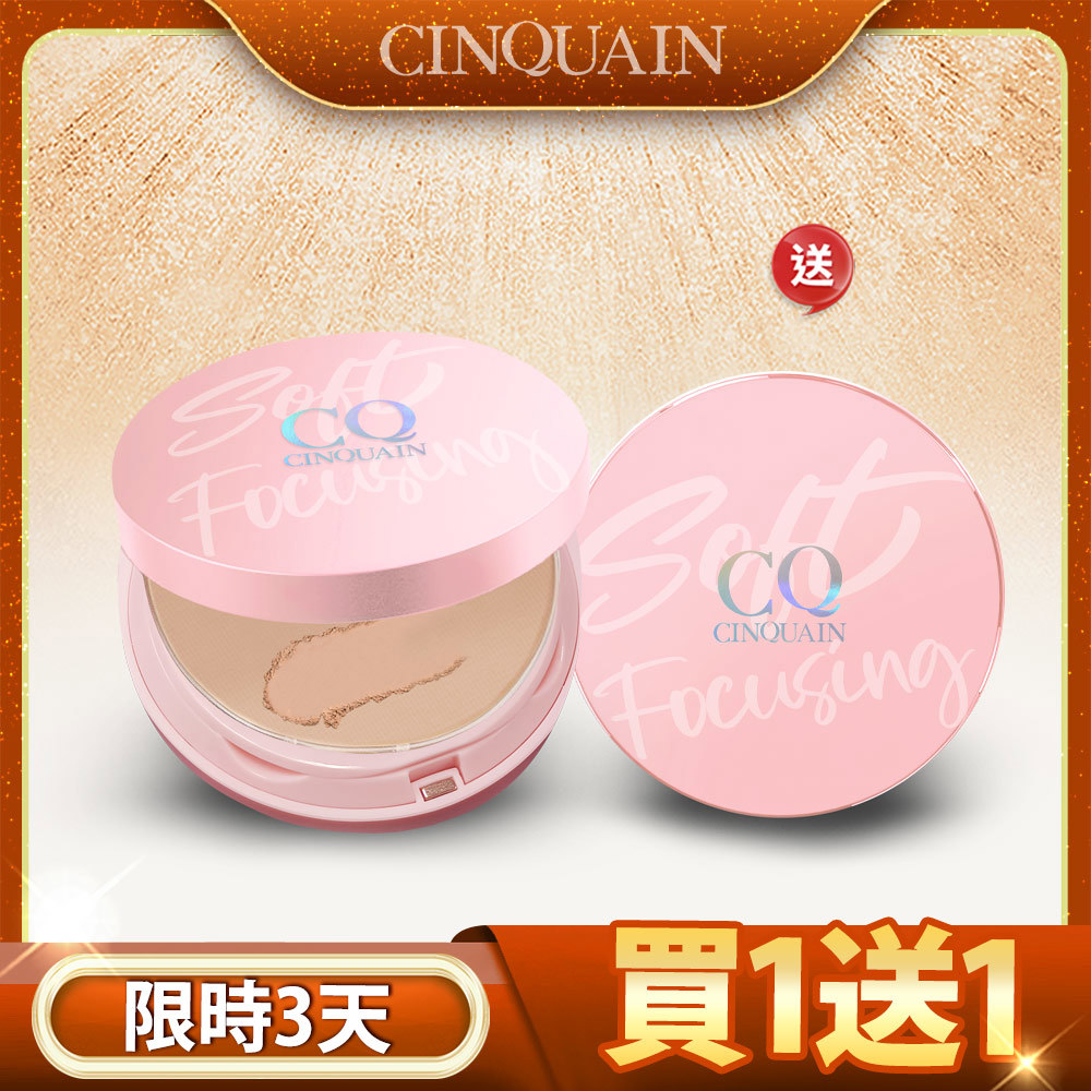 【買1送1】CQ思珂 無痕柔光兩用粉餅*2(售價已折)