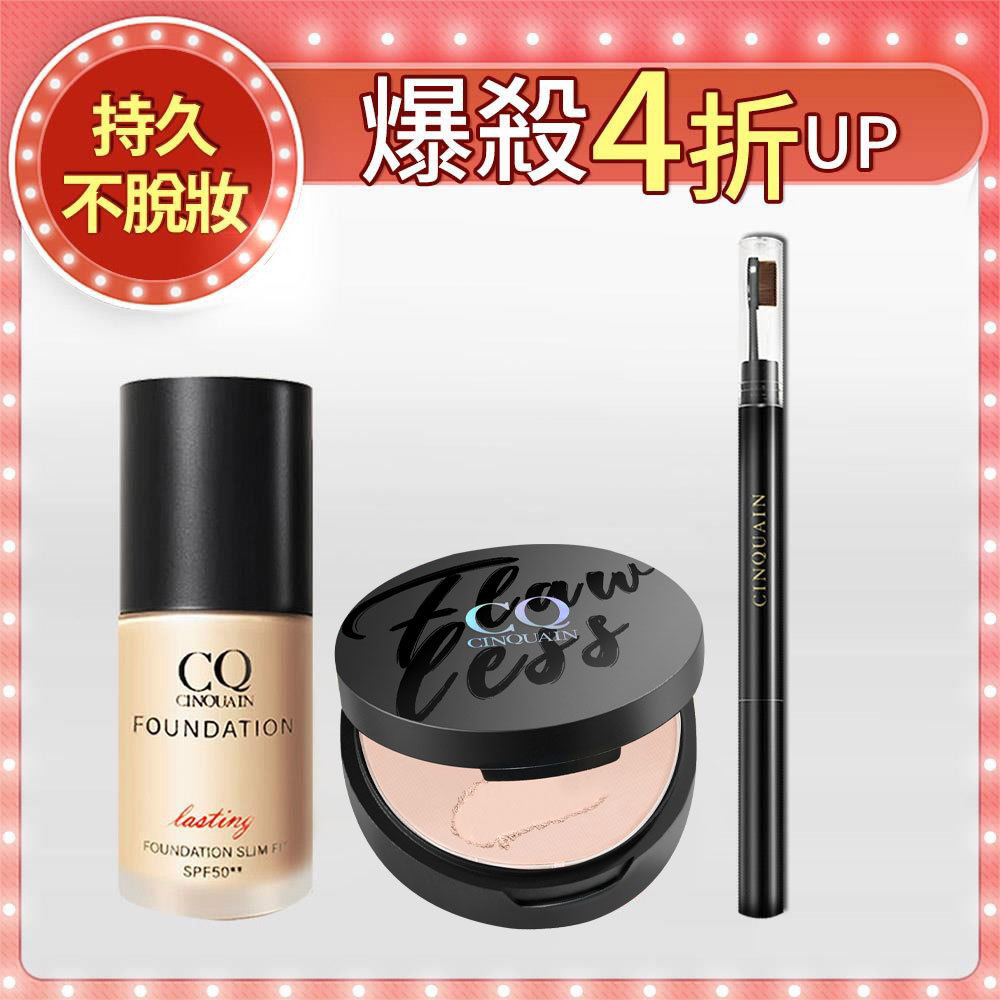 【保濕服貼】CQ思珂 微霧裸肌定妝輕粉餅*1+3D光感精華粉底*1 送 3D立體雙頭眉刷塑形筆(任選)*1