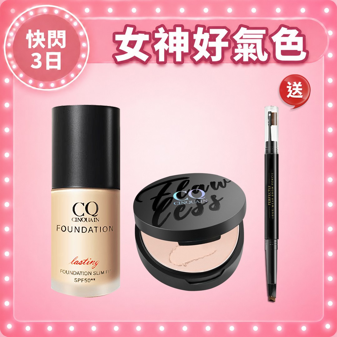 【新客專屬】CQ思珂 微霧裸肌定妝輕粉餅*1+3D光感精華粉底*1 送 3D立體雙頭眉刷塑形筆(任選)*1