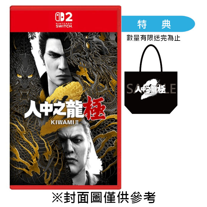 【預購】【NS2】人中之龍 極２《中文版》-2025-11-13上市