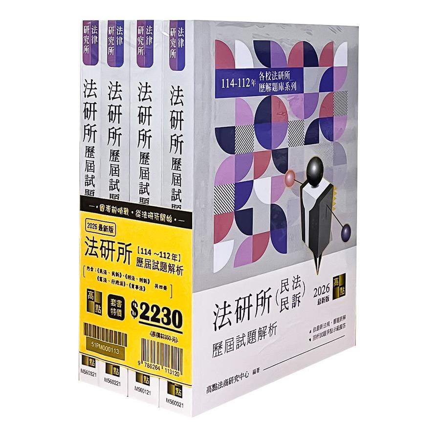 2026年法研所歷屆試題解析套書