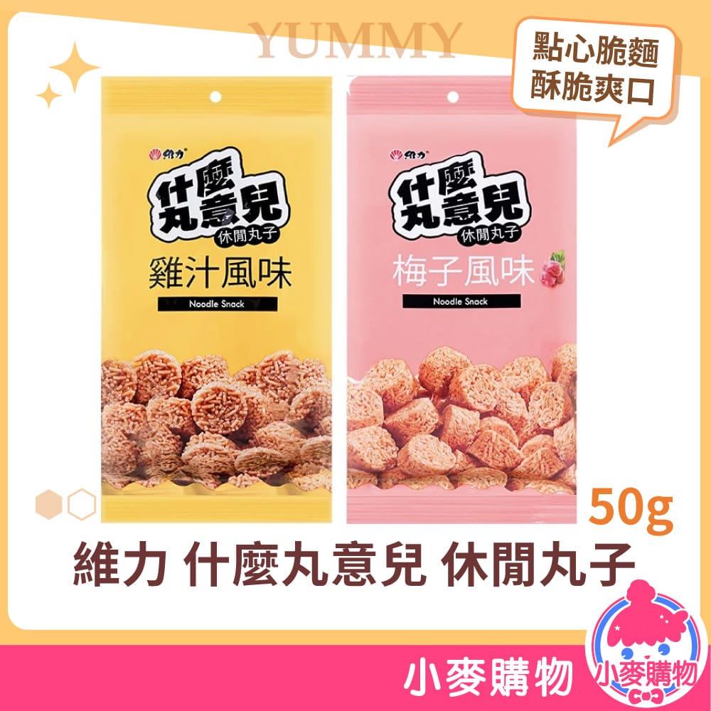維力 什麼丸意兒 休閒丸子 50g 雞汁/梅子風味 【A268】