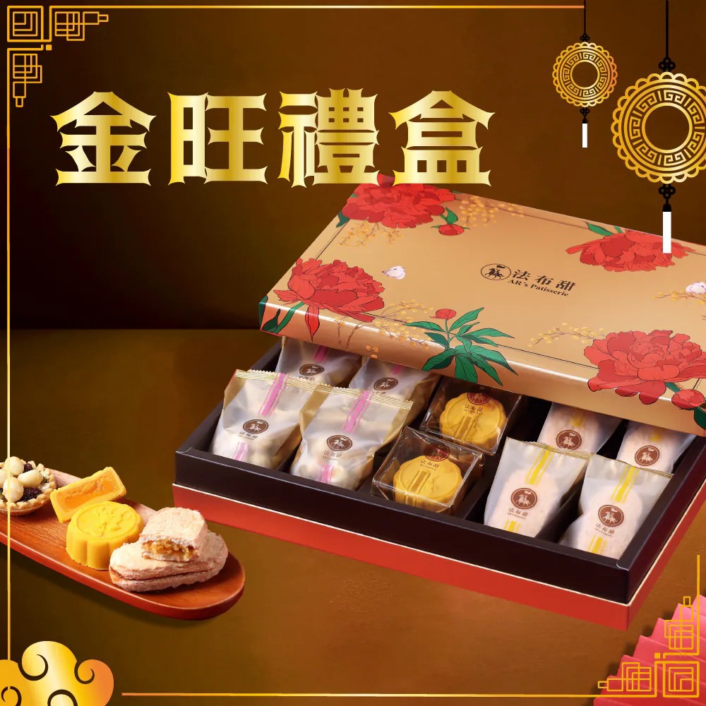 *中秋節快樂【法布甜】金旺禮盒(鳳梨酥+堅果塔+流心奶皇)