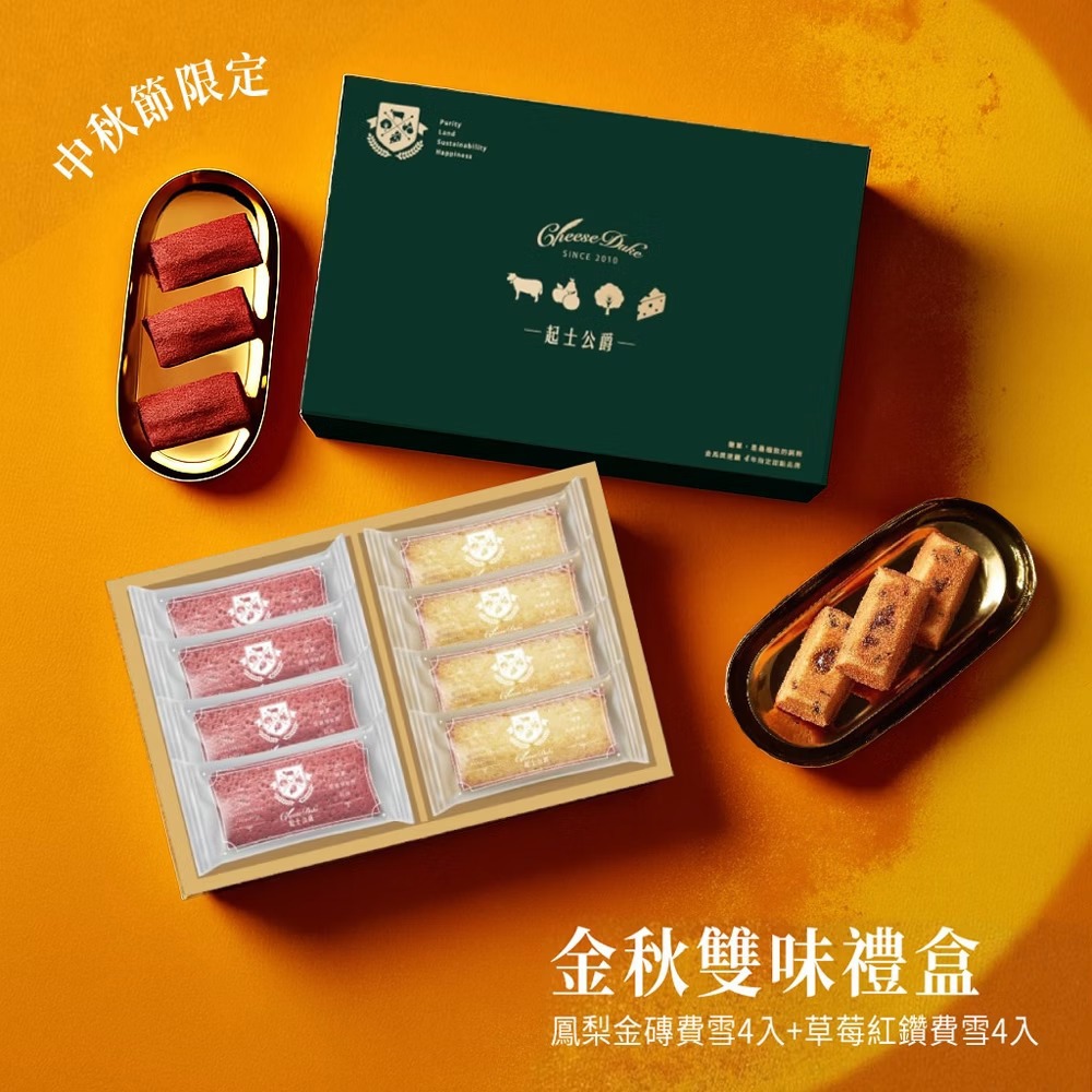 *中秋節快樂【起士公爵】金秋雙味 費雪禮盒(8入)