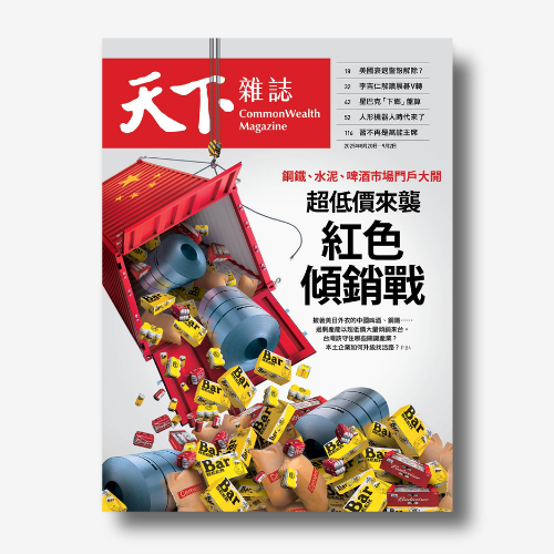 《天下雜誌》：鋼鐵、水泥、啤酒市場門戶大開  超低價來襲  紅色傾銷戰｜2025/8/20（No.830期）