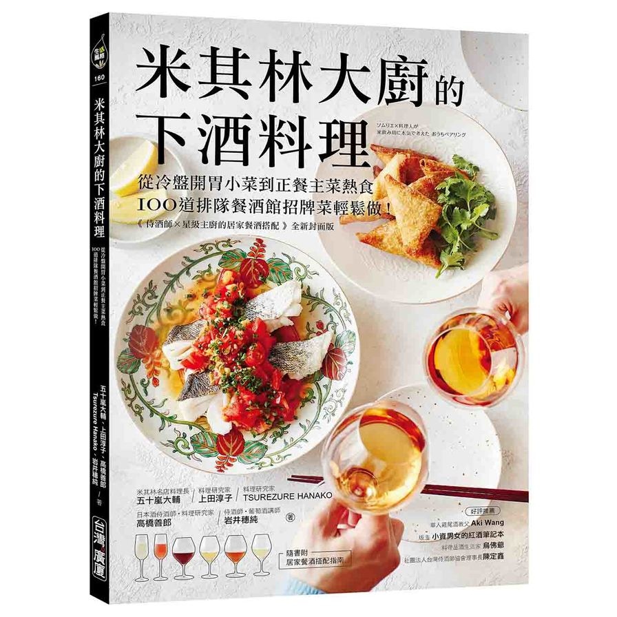 米其林大廚的下酒料理：從冷盤開胃小菜到正餐主菜熱食，100道排隊餐酒館招牌菜輕鬆做！【隨書附：居家餐酒搭配指南】