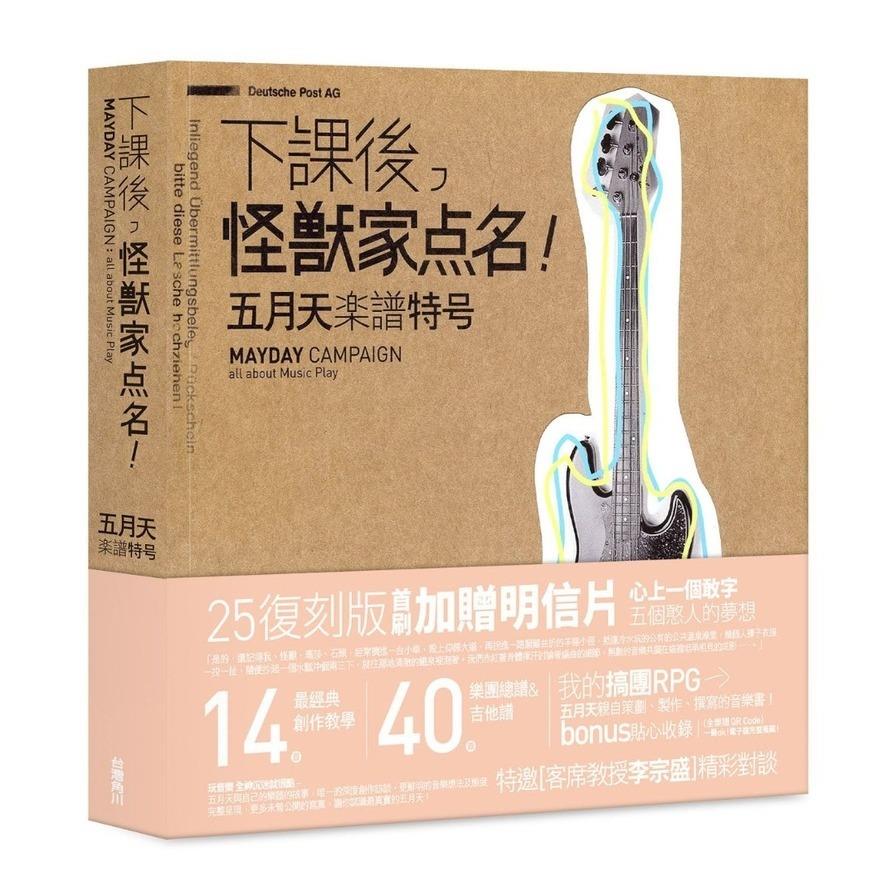下課後，怪獸家點名！五月天樂譜特號(25復刻版)