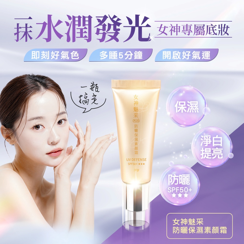 女神魅采 防曬保濕素顏霜SPF50+   (外泌體/酵光淨白因子/改善暗沉/淨白提亮/植萃/五行)