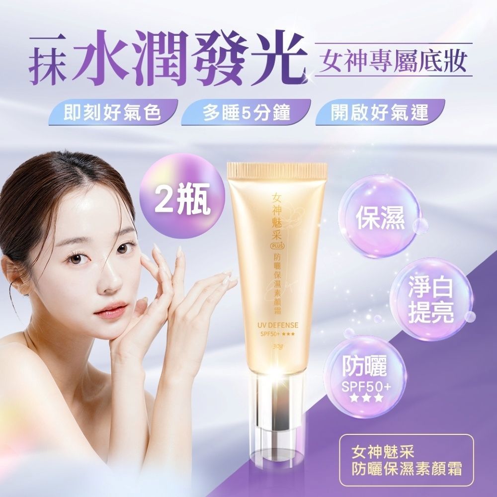 女神魅采 防曬保濕素顏霜SPF50+ *2瓶  (外泌體/酵光淨白因子/改善暗沉/淨白提亮/植萃/五行)