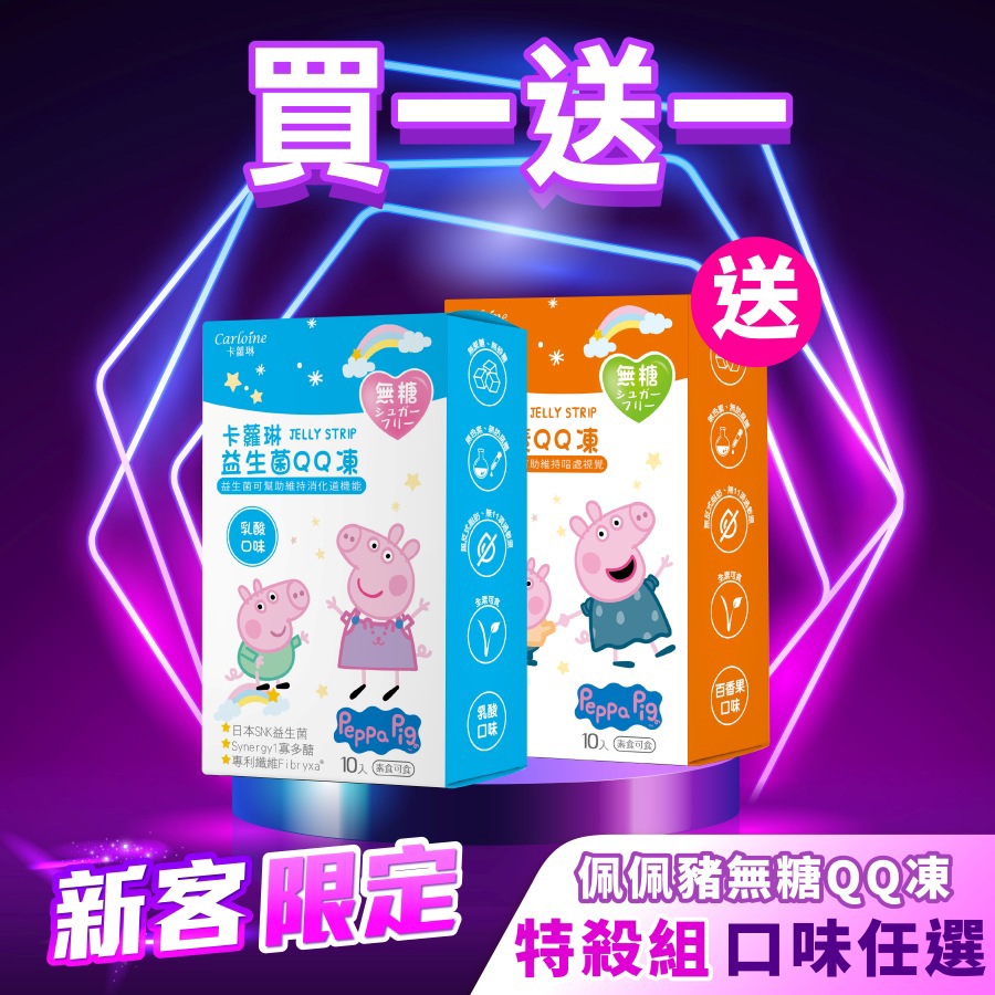 【買一送一】佩佩豬機能無糖QQ凍 款式任選｜每人限購一次